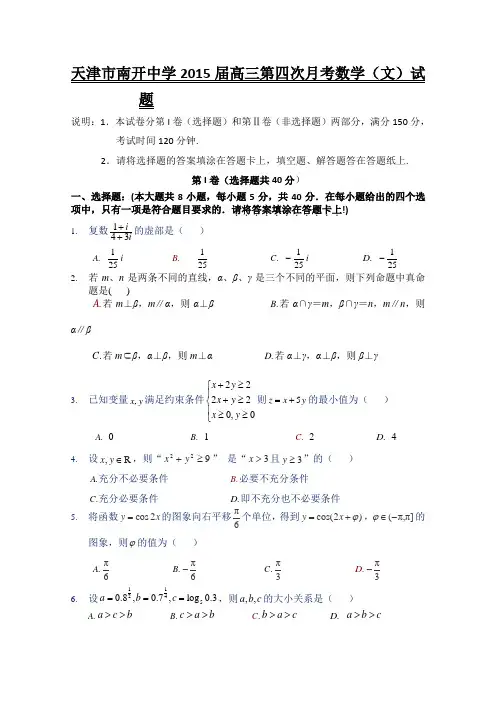 天津市南开中学2015届高三第四次月考数学(文)试题 Word版含答案