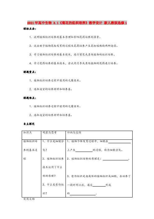 2021年高中生物 3.1《菊花的组织培养》教学设计 新人教版选修1