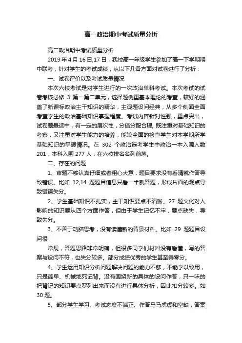 高一政治期中考试质量分析