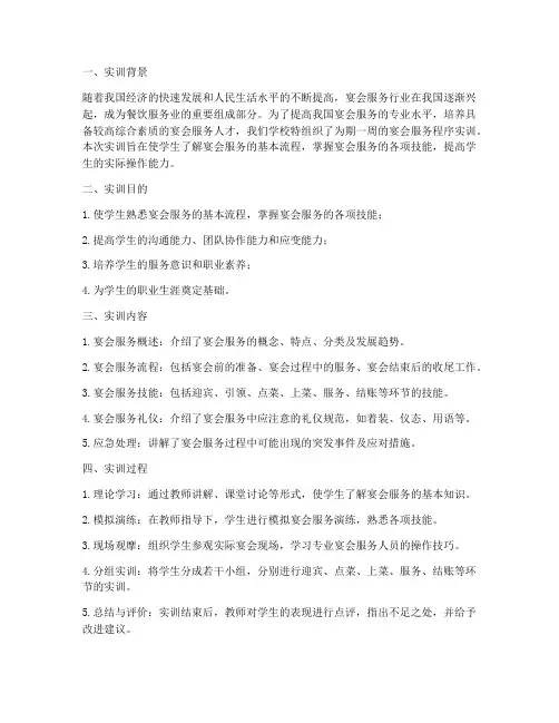 宴会服务程序实训报告总结