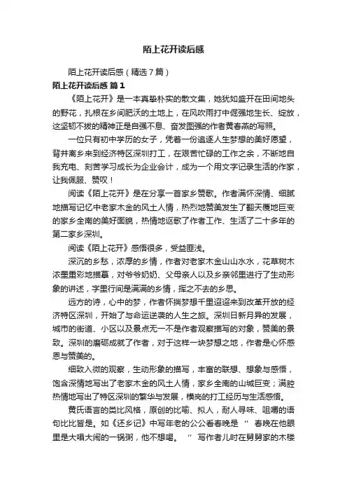 陌上花开读后感（精选7篇）