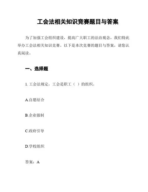 工会法相关知识竞赛题目与答案