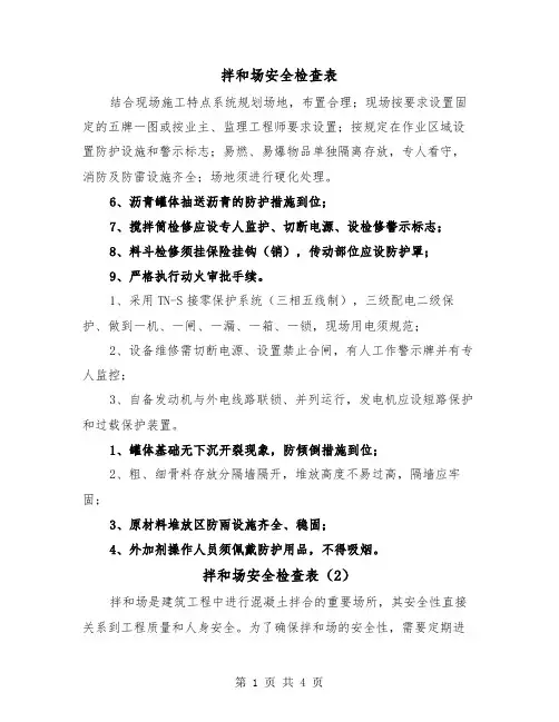 拌和场安全检查表(2篇)