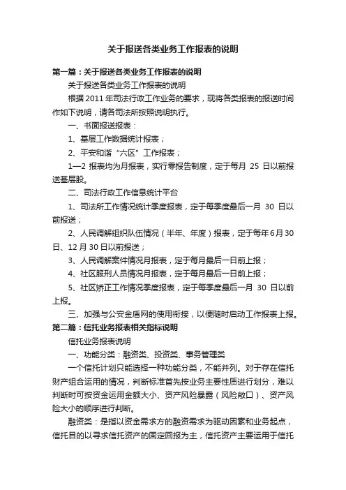 关于报送各类业务工作报表的说明