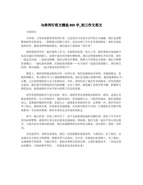与你同行范文精选800字_初三作文范文