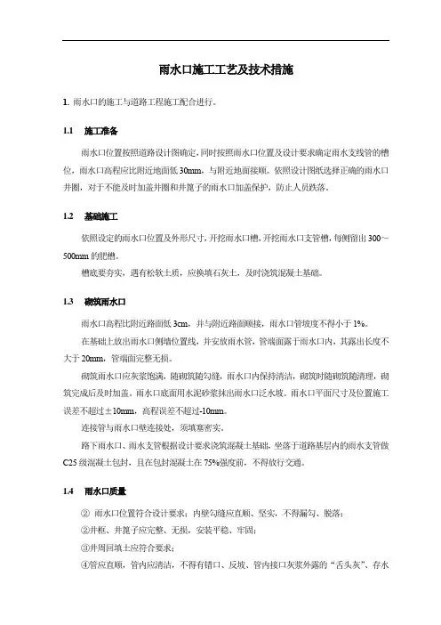 雨水口施工工艺及技术措施