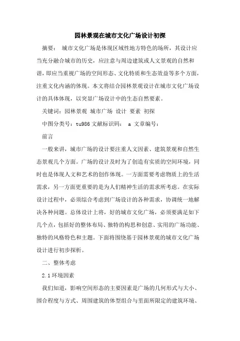 园林景观在城市文化广场设计