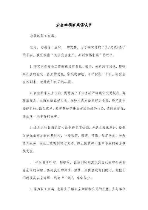 安全幸福家庭倡议书（2篇）