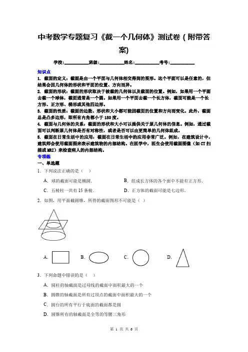 中考数学专题复习《截一个几何体》测试卷(附带答案)