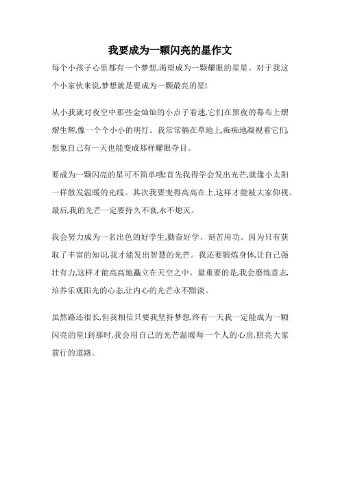 我要成为一颗闪亮的星作文