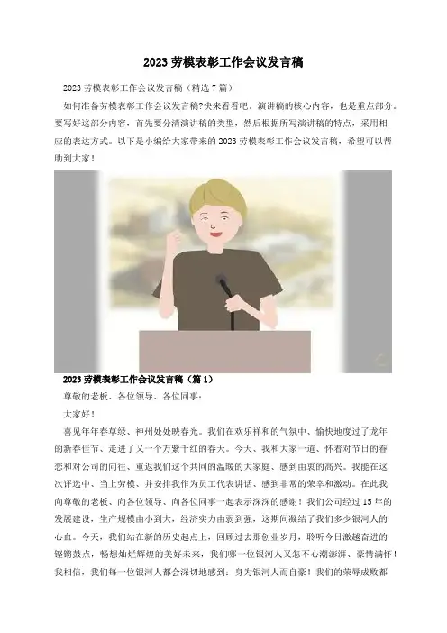 2023劳模表彰工作会议发言稿
