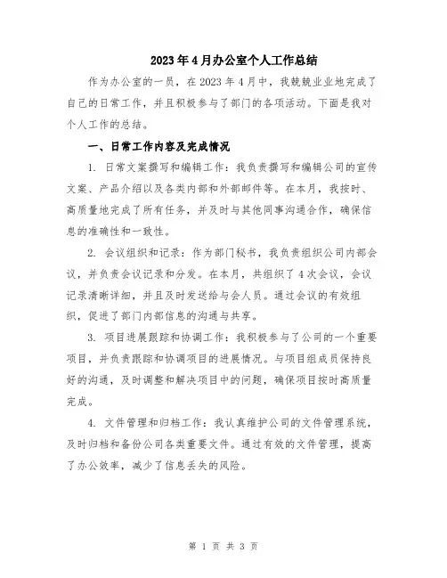 2023年4月办公室个人工作总结