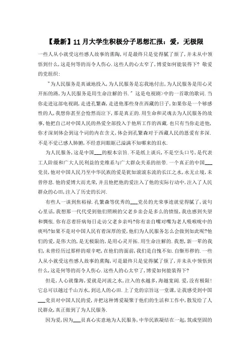 【最新】11月大学生积极分子思想汇报：爱,无极限