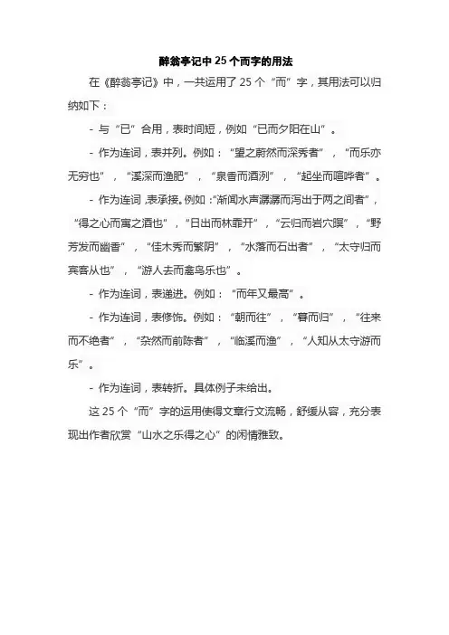 醉翁亭记中25个而字的用法