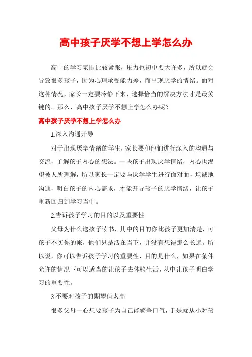 高中孩子厌学不想上学怎么办