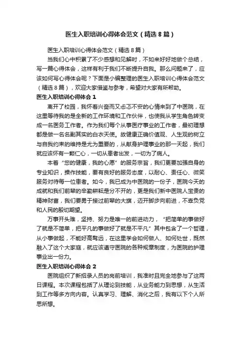 医生入职培训心得体会范文（精选8篇）