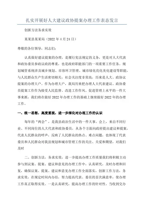 扎实开展好人大建议政协提案办理工作表态发言