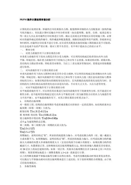pkpm计算结果检查分析