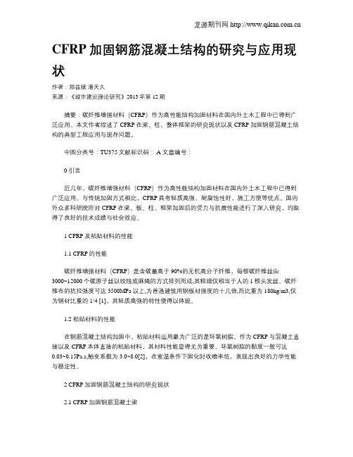 CFRP加固钢筋混凝土结构的研究与应用现状