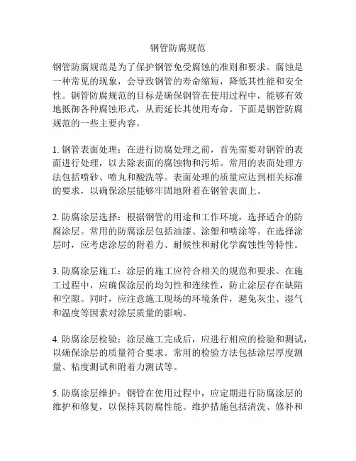 钢管防腐规范