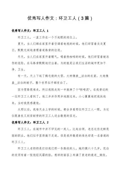 优秀写人作文：环卫工人(3篇)