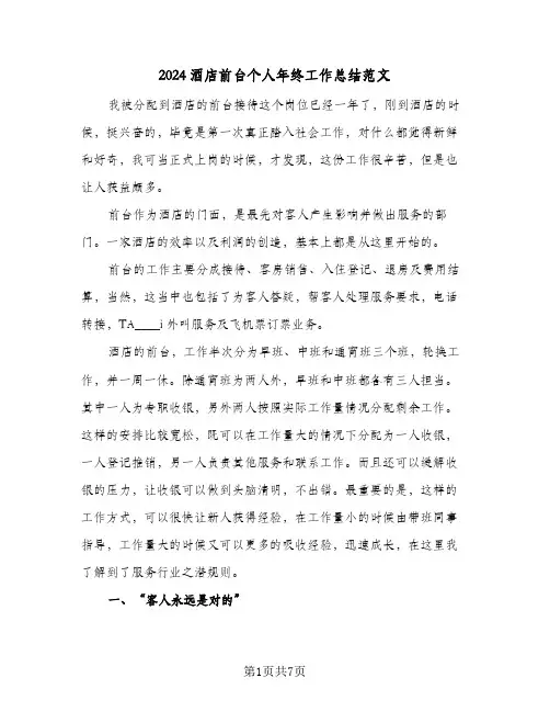 2024酒店前台个人年终工作总结范文（3篇）