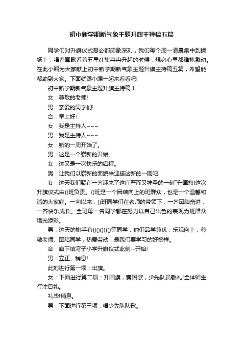 初中新学期新气象主题升旗主持稿五篇