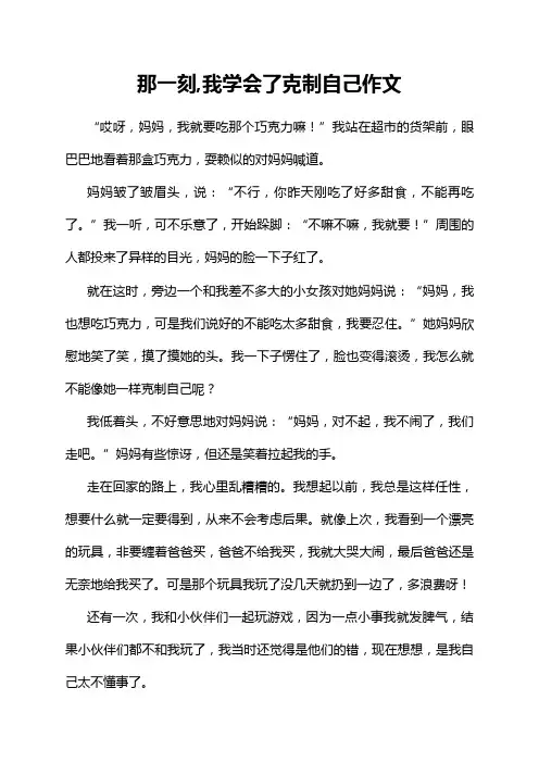 那一刻,我学会了克制自己作文