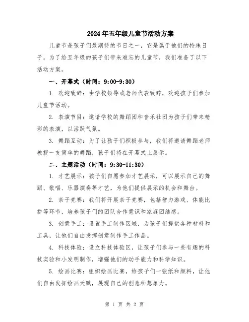 2024年五年级儿童节活动方案