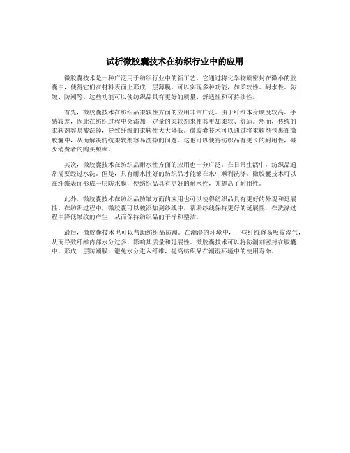 试析微胶囊技术在纺织行业中的应用