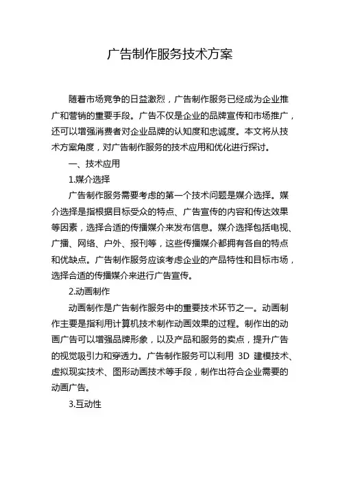 广告制作服务技术方案