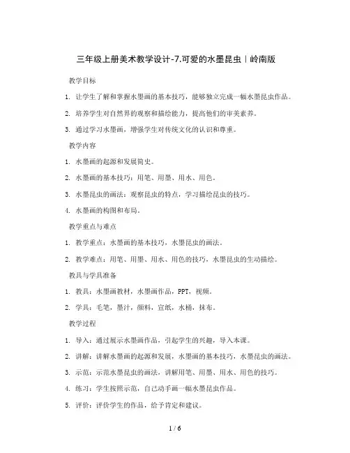 三年级上册美术教学设计-7