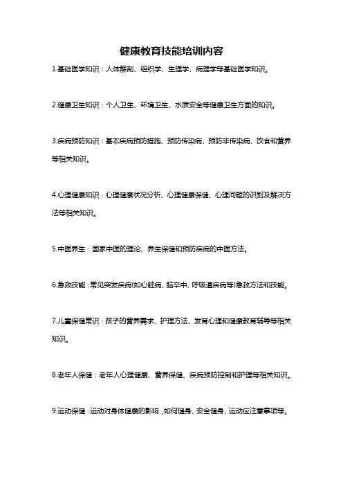 健康教育技能培训内容
