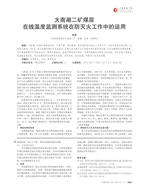 大南湖二矿煤层在线温度监测系统在防灭火工作中的运用