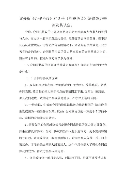 试分析《合作协议》和2份《补充协议》法律效力来源及其认定。