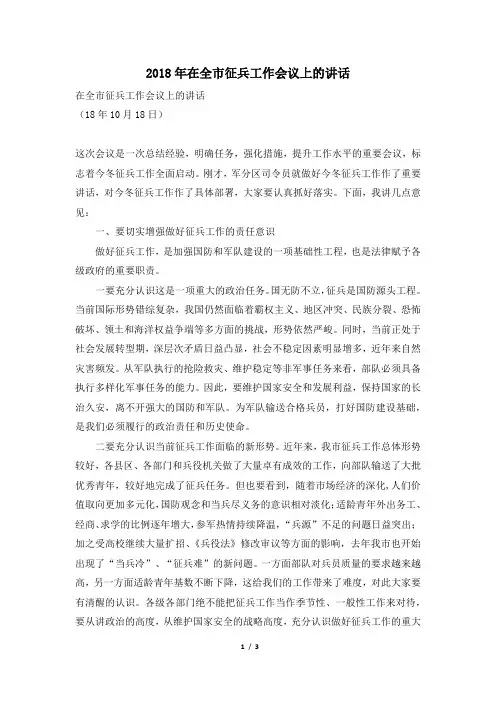 2018年在全市征兵工作会议上的讲话