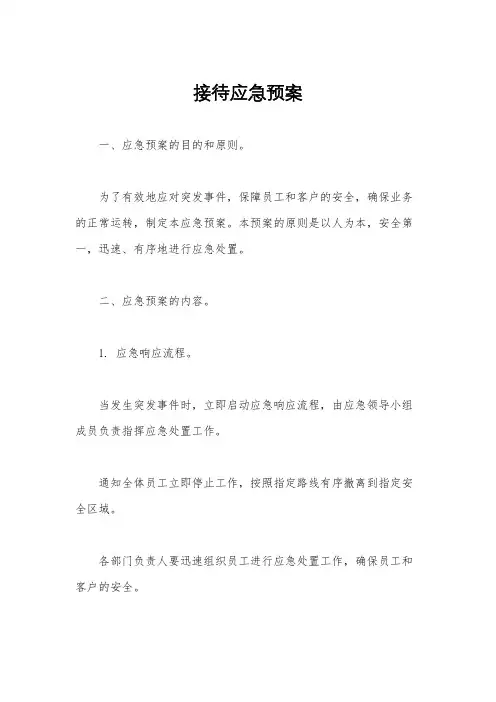 接待应急预案
