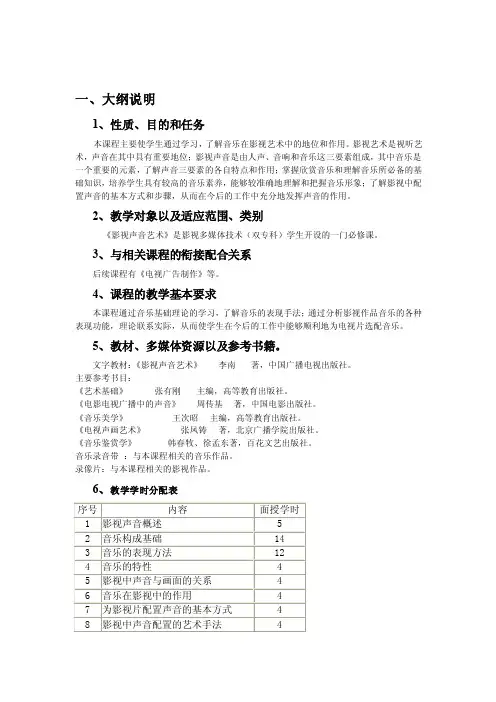影视声音艺术教学大纲
