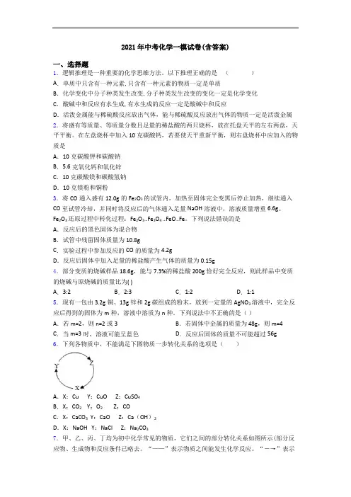 2021年中考化学一模试卷(含答案)