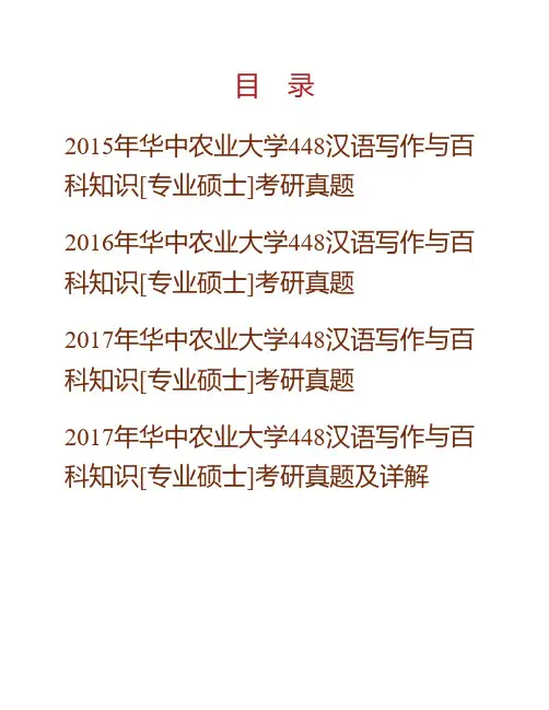 (NEW)华中农业大学《448汉语写作与百科知识》[专业硕士]历年考研真题汇编(含部分答案)