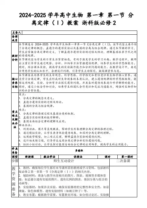 2024-2025学年高中生物第一章第一节分离定律(Ⅰ)教案浙科版必修2