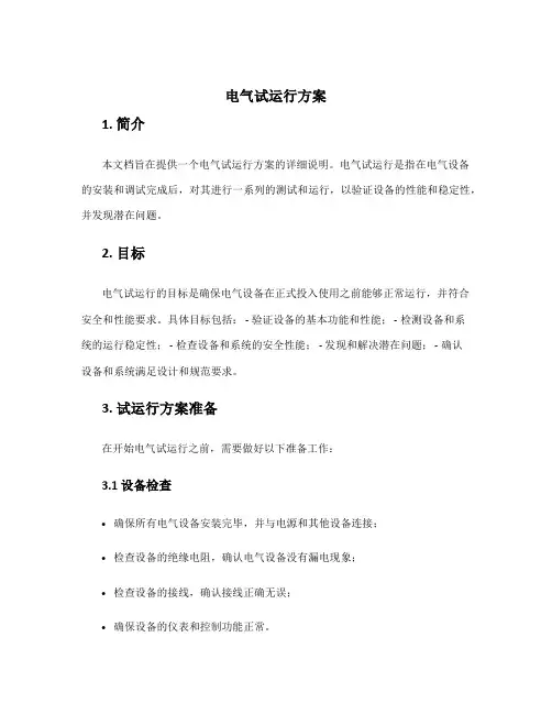 电气试运行方案