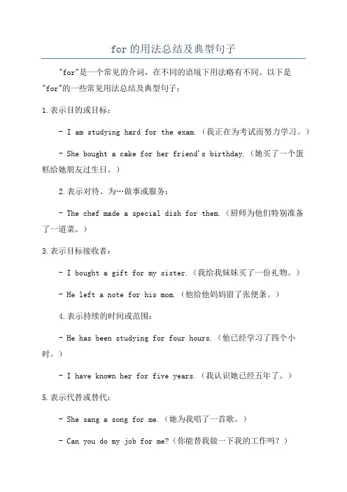 for的用法总结及典型句子