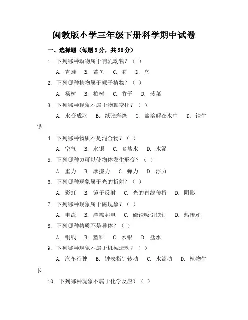 闽教版小学三年级下册科学期中试卷附答案