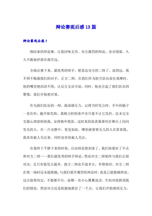 辩论赛观后感13篇