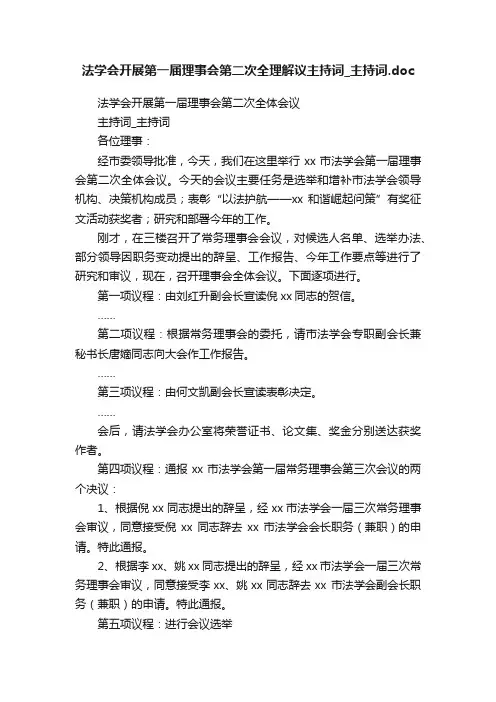 法学会开展第一届理事会第二次全理解议主持词_主持词.doc