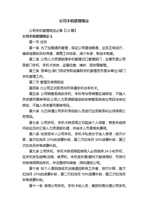 公司手机管理规定