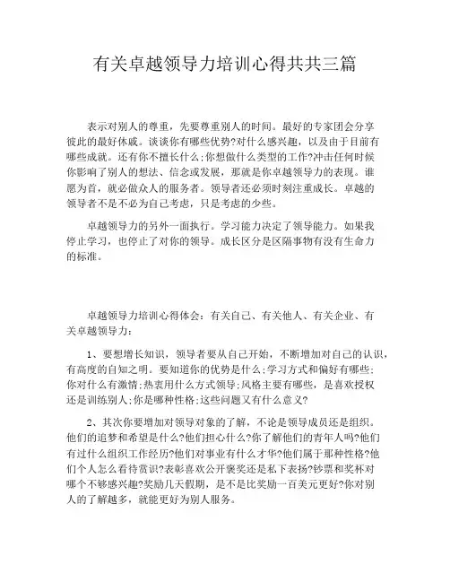 有关卓越领导力培训心得共共三篇