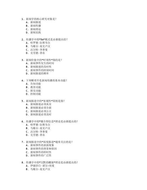 新闻学与传播理论考试 选择题 53题