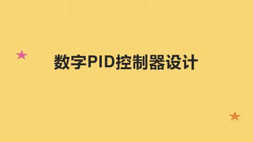 数字PID控制器设计